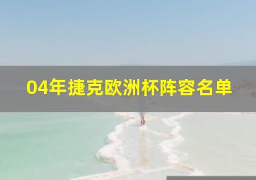 04年捷克欧洲杯阵容名单