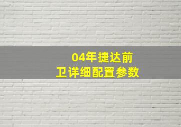 04年捷达前卫详细配置参数