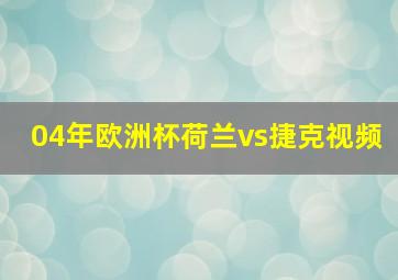 04年欧洲杯荷兰vs捷克视频