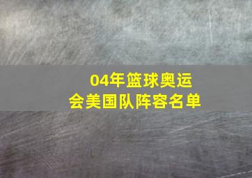 04年篮球奥运会美国队阵容名单