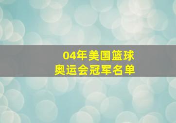 04年美国篮球奥运会冠军名单