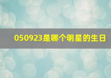 050923是哪个明星的生日