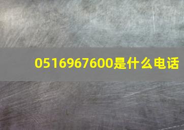 0516967600是什么电话