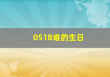 0518谁的生日