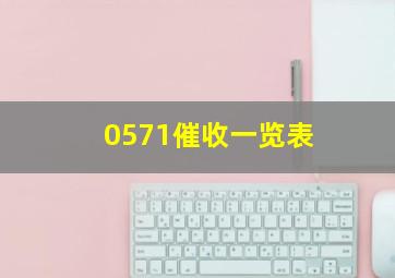 0571催收一览表