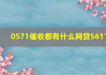 0571催收都有什么网贷5611