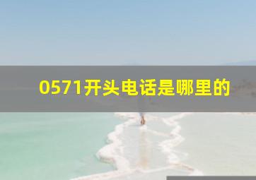 0571开头电话是哪里的