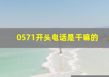 0571开头电话是干嘛的