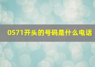 0571开头的号码是什么电话