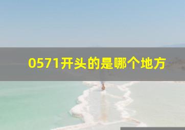 0571开头的是哪个地方