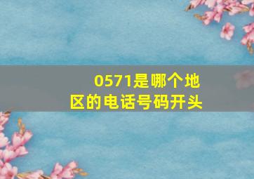 0571是哪个地区的电话号码开头