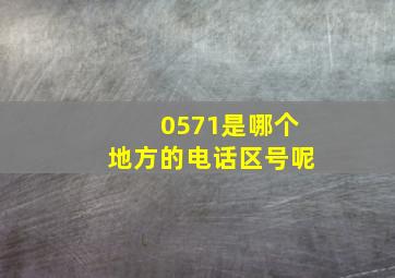 0571是哪个地方的电话区号呢