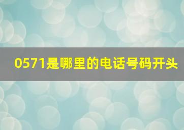 0571是哪里的电话号码开头