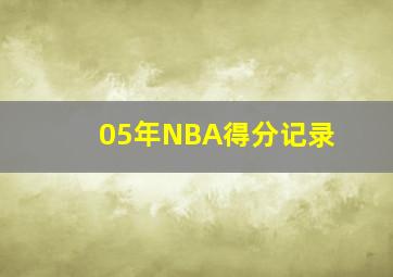 05年NBA得分记录