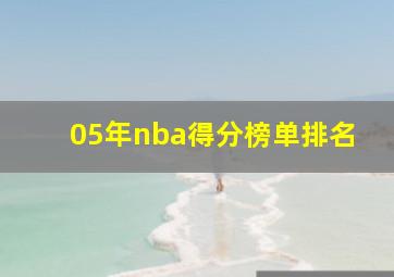 05年nba得分榜单排名