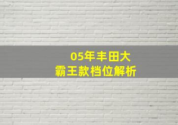 05年丰田大霸王款档位解析