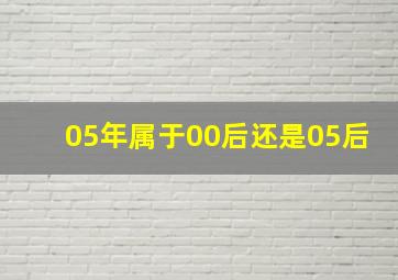 05年属于00后还是05后