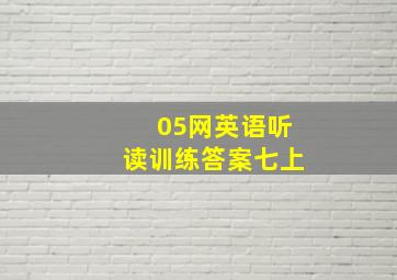 05网英语听读训练答案七上