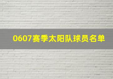 0607赛季太阳队球员名单