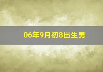 06年9月初8出生男