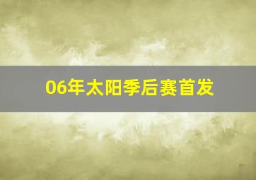 06年太阳季后赛首发