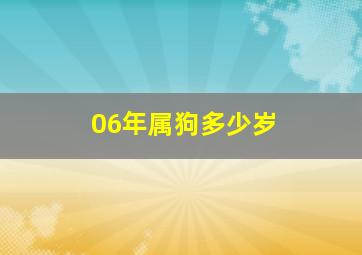 06年属狗多少岁