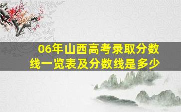 06年山西高考录取分数线一览表及分数线是多少