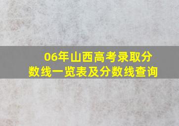 06年山西高考录取分数线一览表及分数线查询