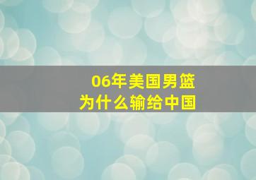 06年美国男篮为什么输给中国