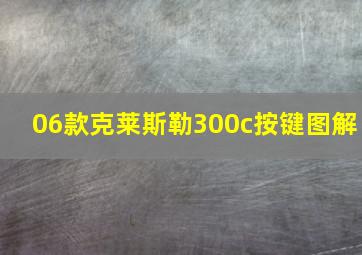 06款克莱斯勒300c按键图解