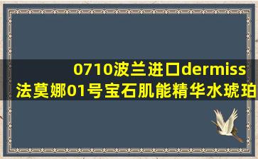 0710波兰进口dermiss法莫娜01号宝石肌能精华水琥珀水