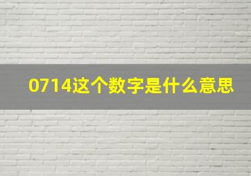 0714这个数字是什么意思