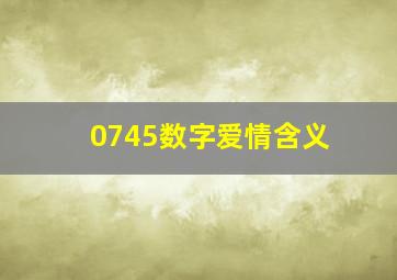 0745数字爱情含义