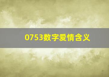 0753数字爱情含义