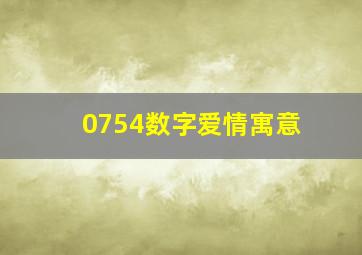 0754数字爱情寓意