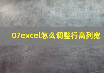 07excel怎么调整行高列宽