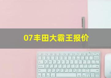 07丰田大霸王报价