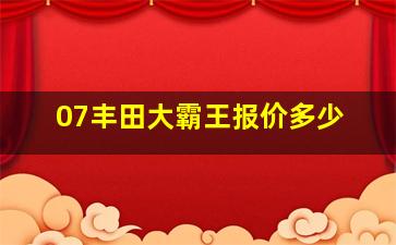 07丰田大霸王报价多少