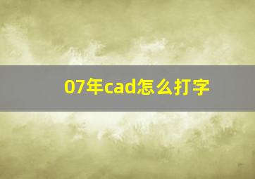 07年cad怎么打字