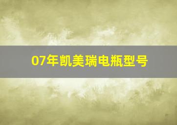 07年凯美瑞电瓶型号