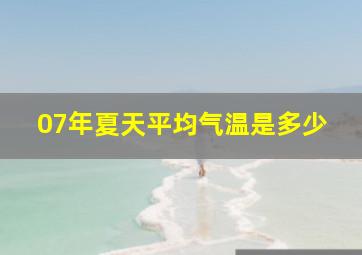 07年夏天平均气温是多少