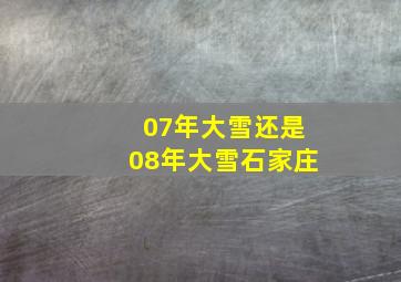 07年大雪还是08年大雪石家庄