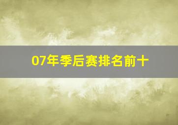 07年季后赛排名前十