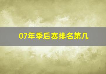 07年季后赛排名第几