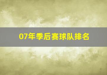 07年季后赛球队排名