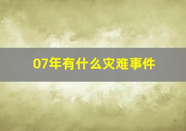 07年有什么灾难事件