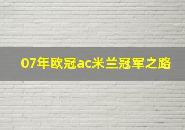 07年欧冠ac米兰冠军之路