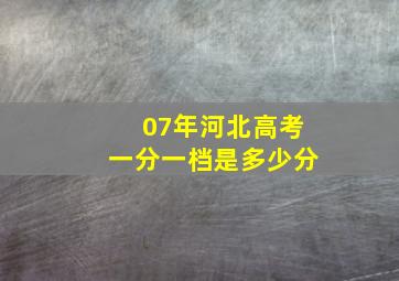 07年河北高考一分一档是多少分