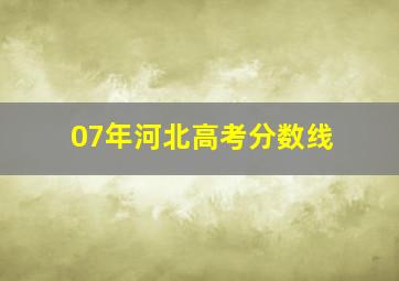 07年河北高考分数线