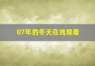 07年的冬天在线观看